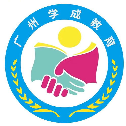 廣州學成教育咨詢服務公司成立，以專業咨詢助力教育夢想